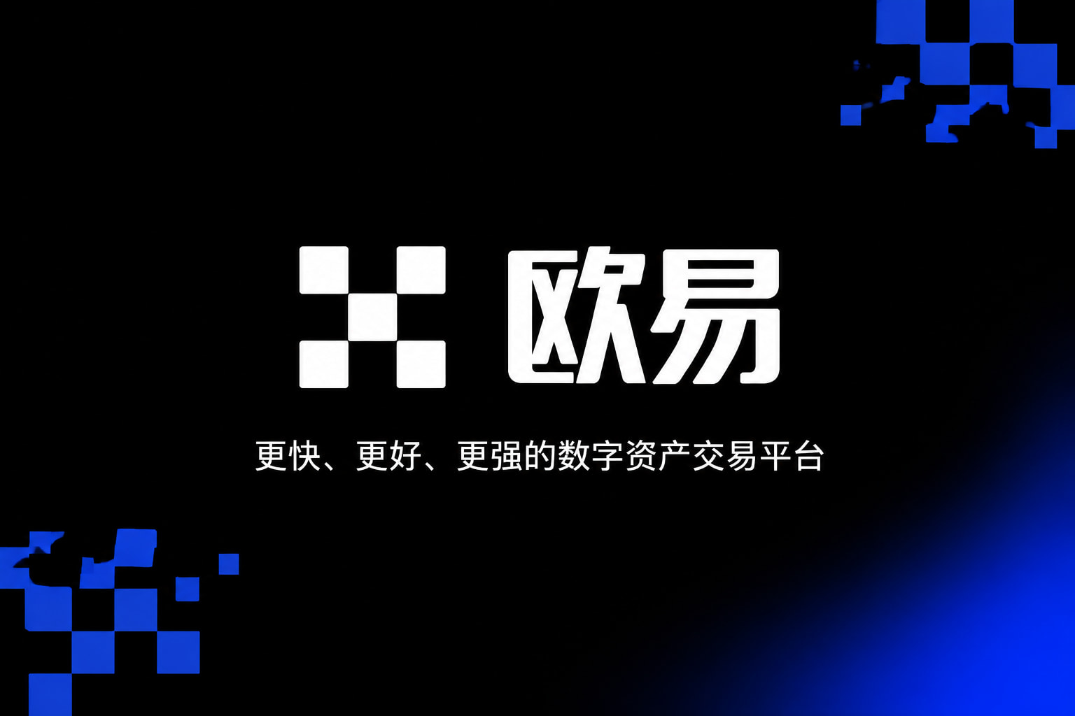 欧交易所APP官方网站交易所App客户端界面